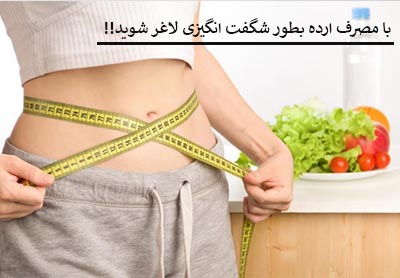 با مصرف ارده بطور شگفت انگیزی لاغر شوید!!