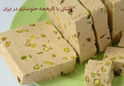 آشنایی با تاریخچه حلواسازی در ایران