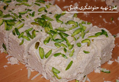 طرز تهیه حلواشکری در منزل