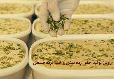 آشنایی با روش تولید حلواارده سنتی و صنعتی و تفاوت های آن