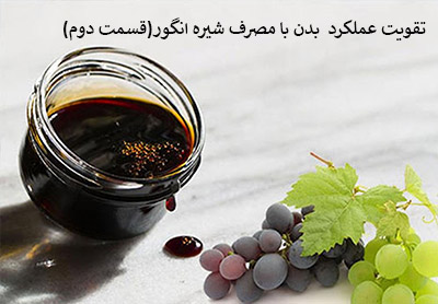 تقویت عملکرد بدن با مصرف شیره انگور(قسمت دوم)