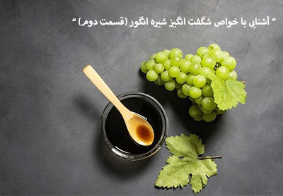 آشنایی با خواص شگفت انگیز شیره انگور (قسمت دوم)