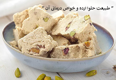 طبیعت حلوا ارده چیست ؟ گرم یا سرد ؟