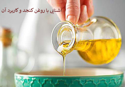 آشنایی با روغن کنجد و کاربرد آن