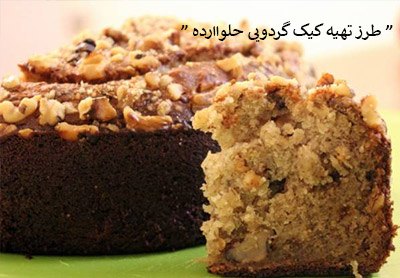 طرز تهیه کیک گردویی حلواارده