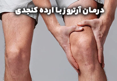درمان آرتروز با ارده کنجدی