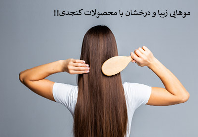 موهایی زیبا و درخشان با محصولات کنجدی!!