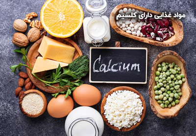 لیست محصولات و مواد غذایی دارای کلسیم