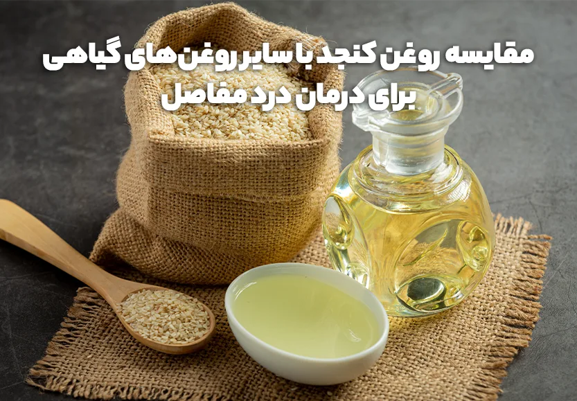 3 مورد از روغن&zwnj;های گیاهی برای درمان درد مفاصل