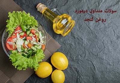 سولات متداول درمورد روغن کنجد