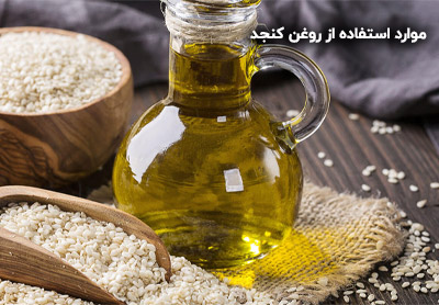 موارد استفاده از روغن کنجد
