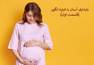 تجربه بارداری آسان با شیره انگور(قسمت اول)