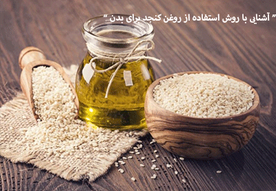 روش استفاده از روغن کنجد برای عملکردهای متفاوت بدن