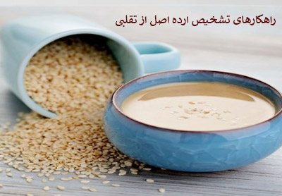 راهکارهای تشخیص ارده اصل از تقلبی