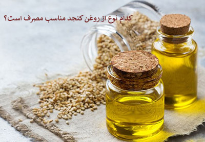 کدام نوع از روغن کنجد مناسب مصرف است؟