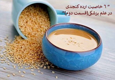 6 خاصیت ارده کنجدی در علم پزشکی(قسمت دوم)