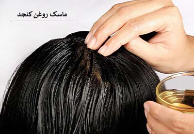 روغن کنجد بهترین ماسک طبیعی و گیاهی برای مو