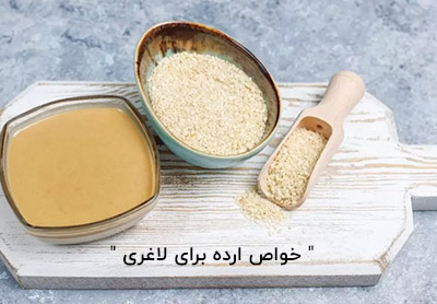 خواص ارده برای لاغری