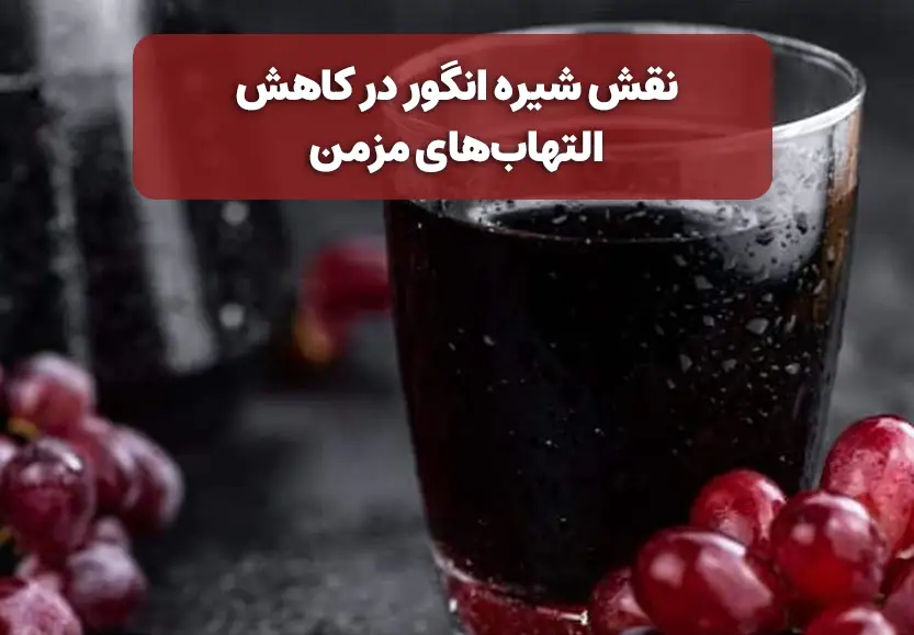 نقش شیره انگور در کاهش التهاب&zwnj;های مزمن