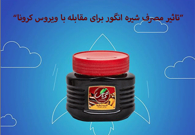 تاثیر مصرف شیره انگور برای مقابله با بیماری کرونا