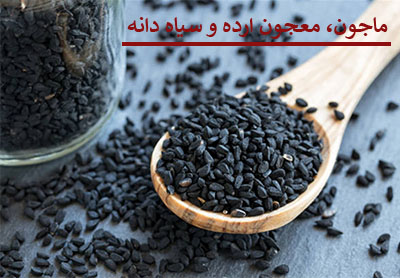 ماجون، معجون ارده با سیاه دانه