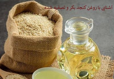 آشنایی با روغن کنجد بکر و تصفیه شده