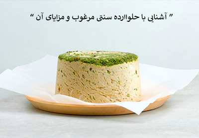 آشنایی با حلواارده سنتی مرغوب و مزایای آن