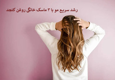 رشد سریع مو با3 ماسک خانگی روغن کنجد 