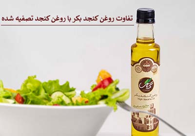 تفاوت روغن کنجد بکر با روغن کنجد تصفیه شده + خواص آنها