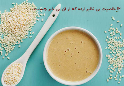 12 خاصیت بی نظیر ارده که از آن بی خبر هستید!