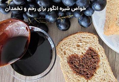 خواص شیره انگور برای رحم و درمان تخمدان