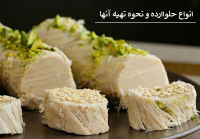 انواع حلواارده و نحوه تولید آنها