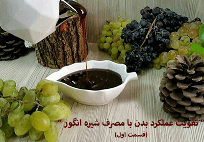 تقویت عملکرد بدن با مصرف شیره انگور(قسمت اول)
