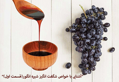 آشنایی با خواص شگفت انگیز شیره انگور (قسمت اول)