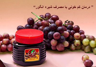 درمان قطعی کم خونی با مصرف شیره انگور