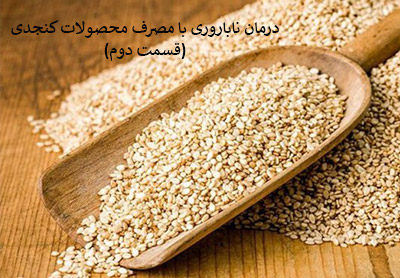 درمان ناباروری با مصرف محصولات کنجدی(قسمت دوم)
