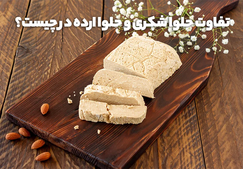 تفاوت حلوا شکری و حلوا ارده در چیست؟