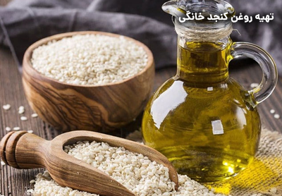 طرز تهیه روغن کنجد خانگی