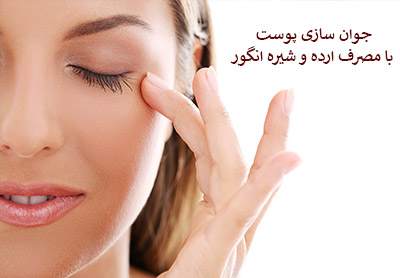 جوان سازی پوست با مصرف ارده و شیره ی انگور