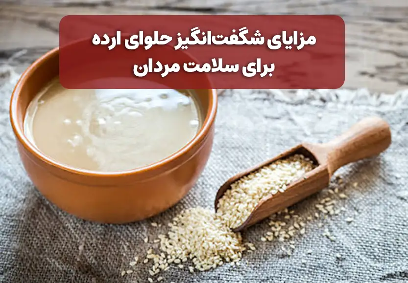 مزایای شگفت&zwnj;انگیز حلوای ارده برای سلامت مردان