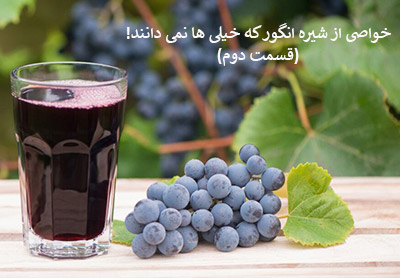 خواصی از شیره انگور که خیلی ها نمیدانند(قسمت دوم)