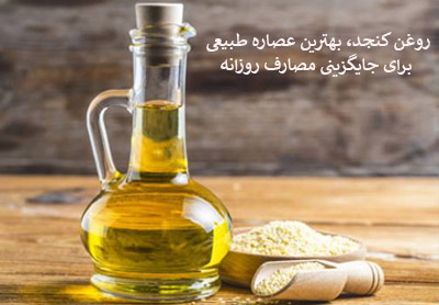 روغن کنجد، بهترین عصاره طبیعی برای جایگزینی مصارف روزانه
