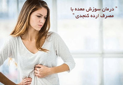 درمان سوزش معده با مصرف ارده کنجدی