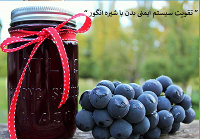 تقویت سیستم ایمنی بدن با شیره انگور