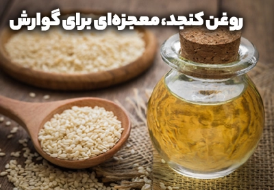 روغن کنجد، معجزه&zwnj;ای برای گوارش