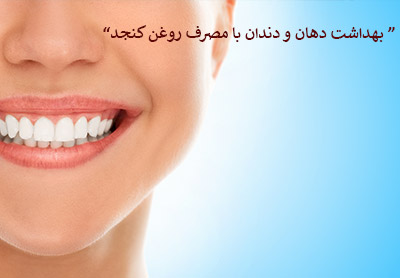 بهداشت دهان و دندان با مصرف روغن کنجد