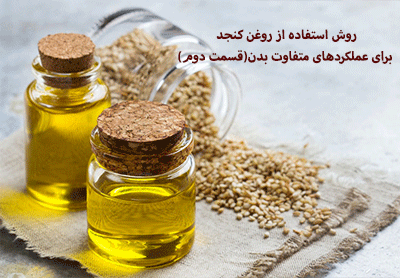روش استفاده از روغن کنجد برای عملکردهای متفاوت بدن(قسمت دوم)