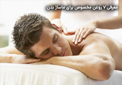 معرفی 7 روغن مخصوص برای ماساژ بدن